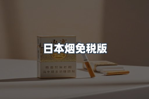 日本香烟系列
